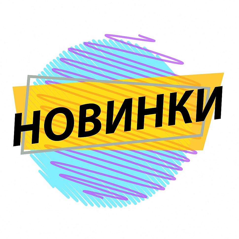 Новинки